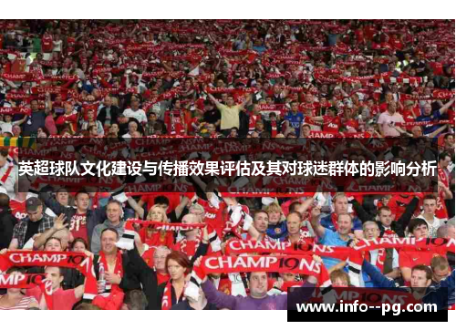 英超球队文化建设与传播效果评估及其对球迷群体的影响分析