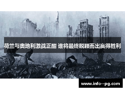 荷兰与奥地利激战正酣 谁将最终脱颖而出赢得胜利