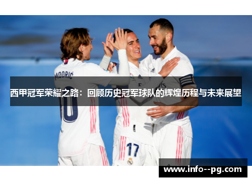 西甲冠军荣耀之路：回顾历史冠军球队的辉煌历程与未来展望