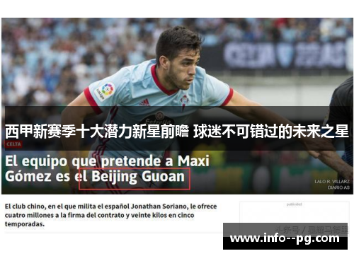 西甲新赛季十大潜力新星前瞻 球迷不可错过的未来之星