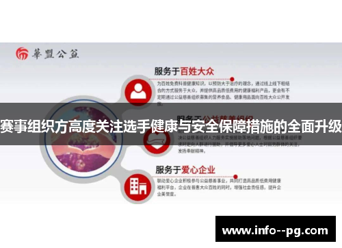 赛事组织方高度关注选手健康与安全保障措施的全面升级