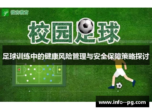 足球训练中的健康风险管理与安全保障策略探讨