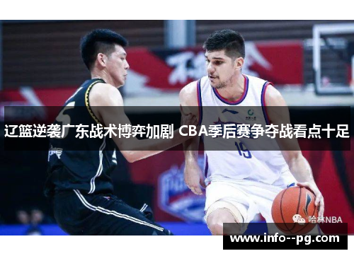 辽篮逆袭广东战术博弈加剧 CBA季后赛争夺战看点十足