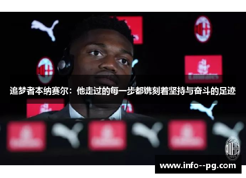 追梦者本纳赛尔：他走过的每一步都镌刻着坚持与奋斗的足迹