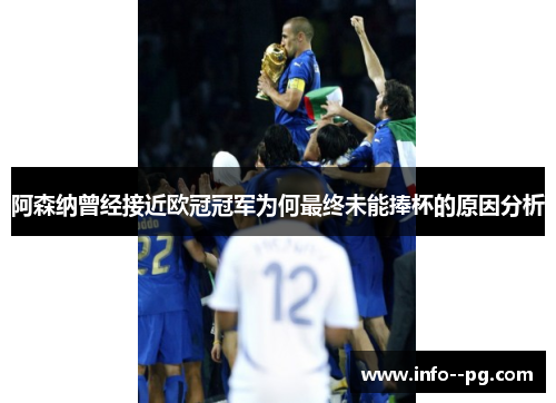 阿森纳曾经接近欧冠冠军为何最终未能捧杯的原因分析