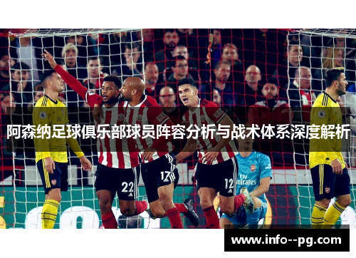 阿森纳足球俱乐部球员阵容分析与战术体系深度解析