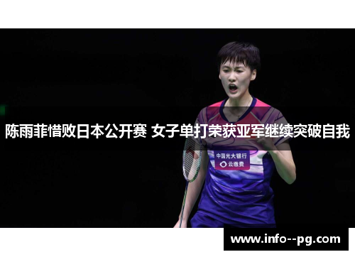 陈雨菲惜败日本公开赛 女子单打荣获亚军继续突破自我