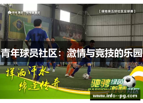 青年球员社区：激情与竞技的乐园