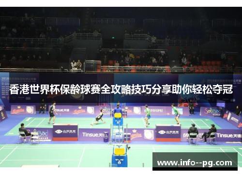 香港世界杯保龄球赛全攻略技巧分享助你轻松夺冠