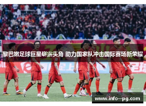 黎巴嫩足球巨星崭露头角 助力国家队冲击国际赛场新荣耀 黎巴嫩足球巨星崭露头角 助力国家队冲击国际赛场新荣耀