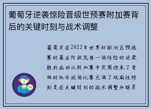 葡萄牙逆袭惊险晋级世预赛附加赛背后的关键时刻与战术调整 葡萄牙逆袭惊险晋级世预赛附加赛背后的关键时刻与战术调整