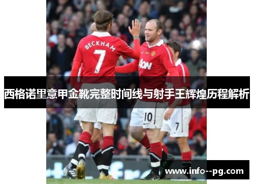 西格诺里意甲金靴完整时间线与射手王辉煌历程解析 西格诺里意甲金靴完整时间线与射手王辉煌历程解析