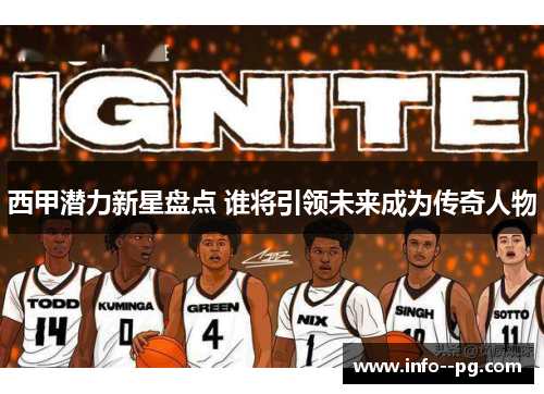 西甲潜力新星盘点 谁将引领未来成为传奇人物