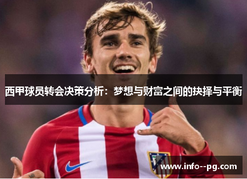 西甲球员转会决策分析：梦想与财富之间的抉择与平衡
