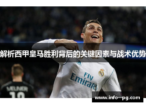 解析西甲皇马胜利背后的关键因素与战术优势