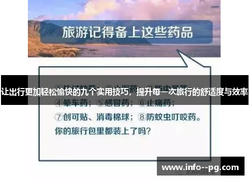 让出行更加轻松愉快的九个实用技巧，提升每一次旅行的舒适度与效率