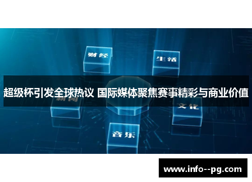 超级杯引发全球热议 国际媒体聚焦赛事精彩与商业价值