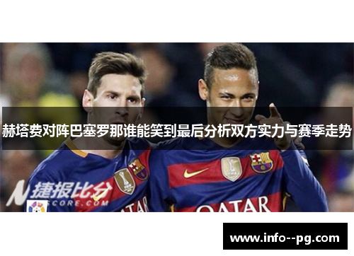赫塔费对阵巴塞罗那谁能笑到最后分析双方实力与赛季走势