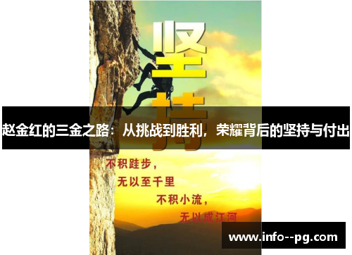 赵金红的三金之路：从挑战到胜利，荣耀背后的坚持与付出