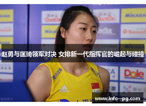 赵勇与匡琦领军对决 女排新一代指挥官的崛起与碰撞 赵勇与匡琦领军对决 女排新一代指挥官的崛起与碰撞