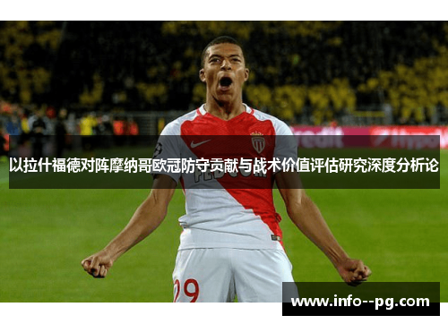 以拉什福德对阵摩纳哥欧冠防守贡献与战术价值评估研究深度分析论