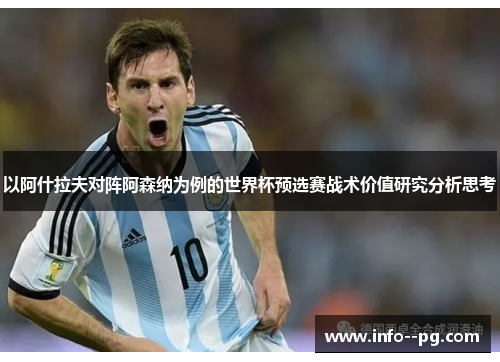 以阿什拉夫对阵阿森纳为例的世界杯预选赛战术价值研究分析思考 以阿什拉夫对阵阿森纳为例的世界杯预选赛战术价值研究分析思考