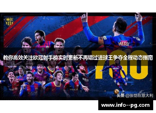 教你高效关注欧冠射手榜实时更新不再错过进球王争夺全程动态指南 教你高效关注欧冠射手榜实时更新不再错过进球王争夺全程动态指南