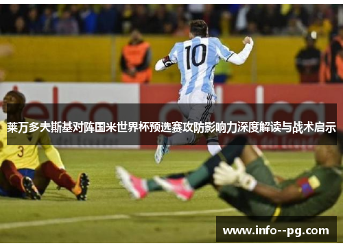 莱万多夫斯基对阵国米世界杯预选赛攻防影响力深度解读与战术启示