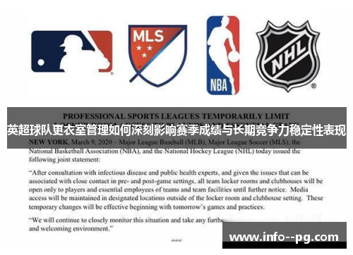 英超球队更衣室管理如何深刻影响赛季成绩与长期竞争力稳定性表现