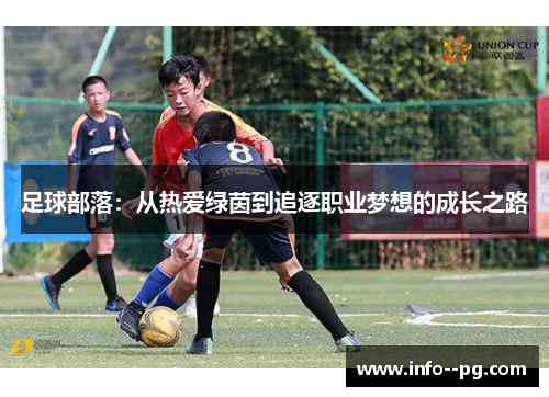 足球部落：从热爱绿茵到追逐职业梦想的成长之路