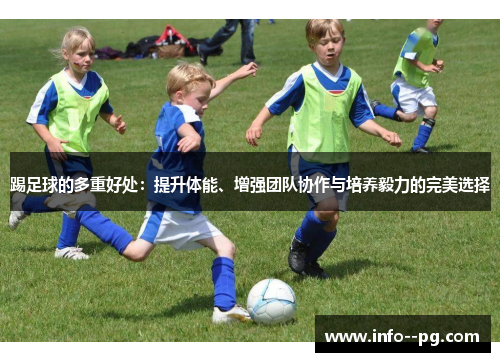 踢足球的多重好处:提升体能、增强团队协作与培养毅力的完美选择 踢足球的多重好处:提升体能、增强团队协作与培养毅力的完美选择