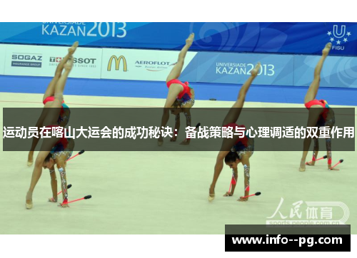 运动员在喀山大运会的成功秘诀：备战策略与心理调适的双重作用