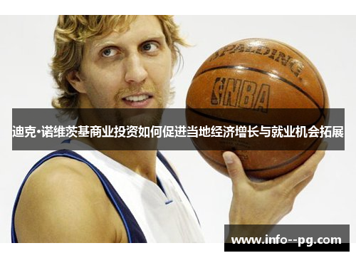 迪克·诺维茨基商业投资如何促进当地经济增长与就业机会拓展