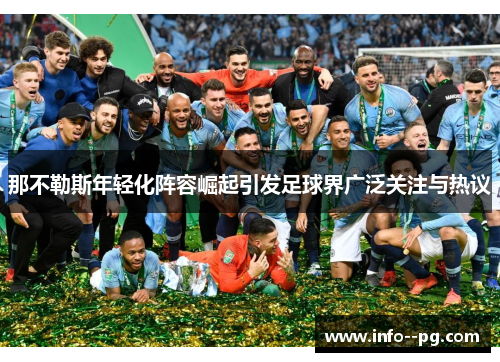 那不勒斯年轻化阵容崛起引发足球界广泛关注与热议