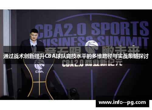 通过战术创新提升CBA球队竞技水平的多维路径与实战策略探讨