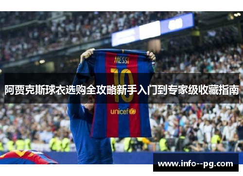 阿贾克斯球衣选购全攻略新手入门到专家级收藏指南