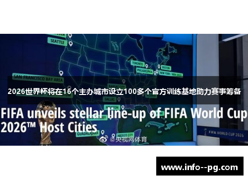 2026世界杯将在16个主办城市设立100多个官方训练基地助力赛事筹备 2026世界杯将在16个主办城市设立100多个官方训练基地助力赛事筹备