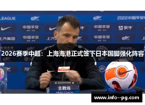 2026赛季中超：上海海港正式签下日本国脚强化阵容