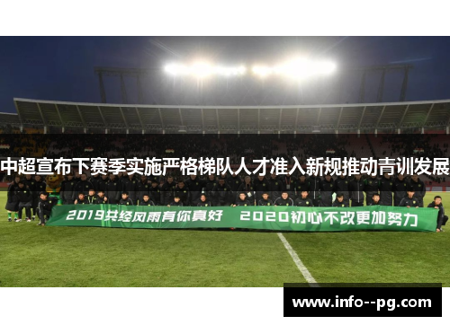 中超宣布下赛季实施严格梯队人才准入新规推动青训发展