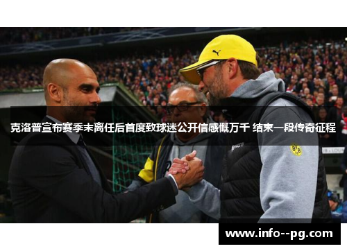 克洛普宣布赛季末离任后首度致球迷公开信感慨万千 结束一段传奇征程 克洛普宣布赛季末离任后首度致球迷公开信感慨万千 结束一段传奇征程