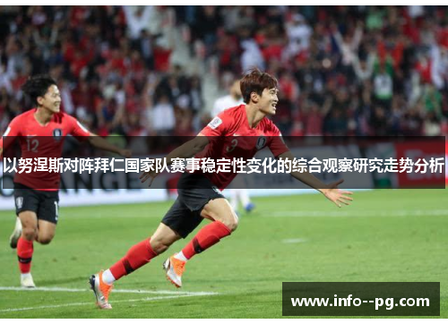 以努涅斯对阵拜仁国家队赛事稳定性变化的综合观察研究走势分析