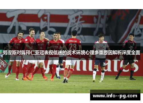 努涅斯对阵拜仁亚冠表现低迷的战术环境心理多重原因解析深度全面 努涅斯对阵拜仁亚冠表现低迷的战术环境心理多重原因解析深度全面