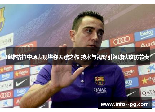 哈维格拉中场表现堪称天赋之作 技术与视野引领球队攻防节奏