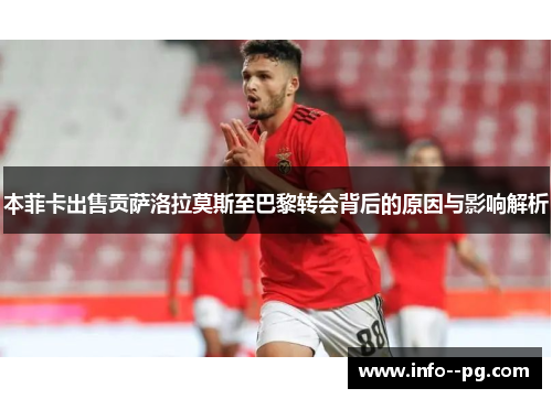 本菲卡出售贡萨洛拉莫斯至巴黎转会背后的原因与影响解析 本菲卡出售贡萨洛拉莫斯至巴黎转会背后的原因与影响解析