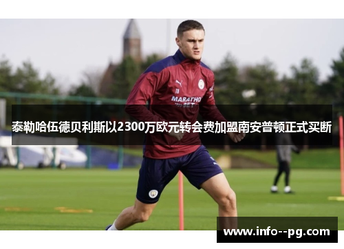 泰勒哈伍德贝利斯以2300万欧元转会费加盟南安普顿正式买断