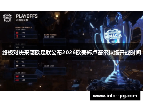 终极对决来袭欧足联公布2026欧美杯卢塞尔球场开战时间 终极对决来袭欧足联公布2026欧美杯卢塞尔球场开战时间