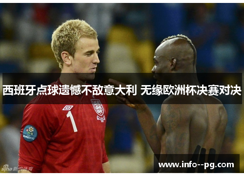 西班牙点球遗憾不敌意大利 无缘欧洲杯决赛对决