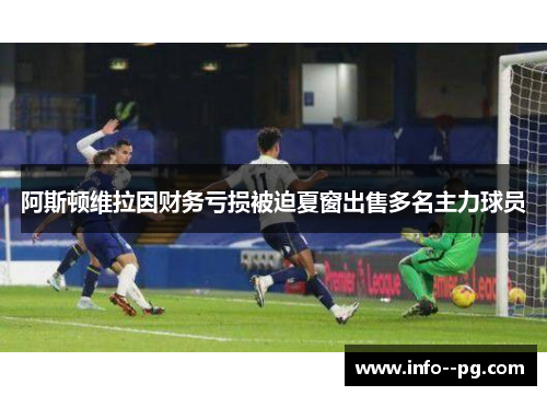 阿斯顿维拉因财务亏损被迫夏窗出售多名主力球员