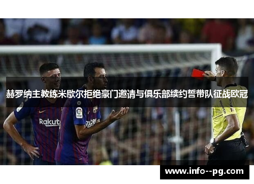 赫罗纳主教练米歇尔拒绝豪门邀请与俱乐部续约誓带队征战欧冠 赫罗纳主教练米歇尔拒绝豪门邀请与俱乐部续约誓带队征战欧冠