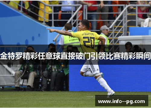 金特罗精彩任意球直接破门引领比赛精彩瞬间